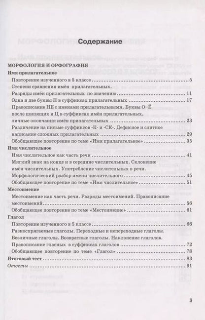 Фотография книги "Елена Селезнева: Тесты по русскому языку. 6 класс. Часть 2. К учебнику М.Т. Баранова, Т.А. Ладыженской, Л.А. Тростенцовой и др. "Русский язык. 6 класс. В двух частях" (М.: Просвещение)"