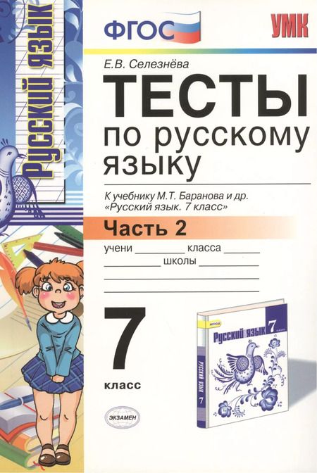 Фотография книги "Елена Селезнева: Тесты по русскому языку. 7 класс. Часть 2. К учебнику М.Т. Баранова, Л.А. Тростенцовой и др. "Русский язык. 7 класс. Часть 2""