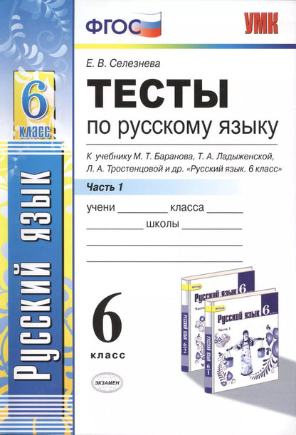 Обложка книги "Елена Селезнева: Тесты по русскому языку. Ч.1: 6 класс: к учебнику М.Т. Баранова, Т.А. Ладыженской, Л.А. Троснецовой и др. "Русский язык. 6 класс. Ч.1""