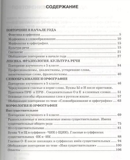 Фотография книги "Елена Селезнева: Тесты по русскому языку. Ч.1: 6 класс: к учебнику М.Т. Баранова, Т.А. Ладыженской, Л.А. Троснецовой и др. "Русский язык. 6 класс. Ч.1""