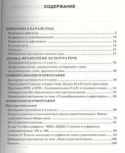 Фотография книги "Елена Селезнева: Тесты по русскому языку. Ч.1: 6 класс: к учебнику М.Т. Баранова, Т.А. Ладыженской, Л.А. Троснецовой и др. "Русский язык. 6 класс. Ч.1""