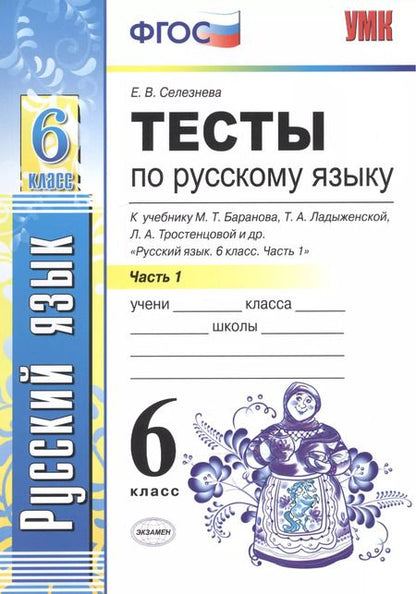 Фотография книги "Елена Селезнева: Тесты по русскому языку. Ч.1: 6 класс: к учебнику М.Т. Баранова, Т.А. Ладыженской, Л.А. Троснецовой и др. "Русский язык. 6 класс. Ч.1""