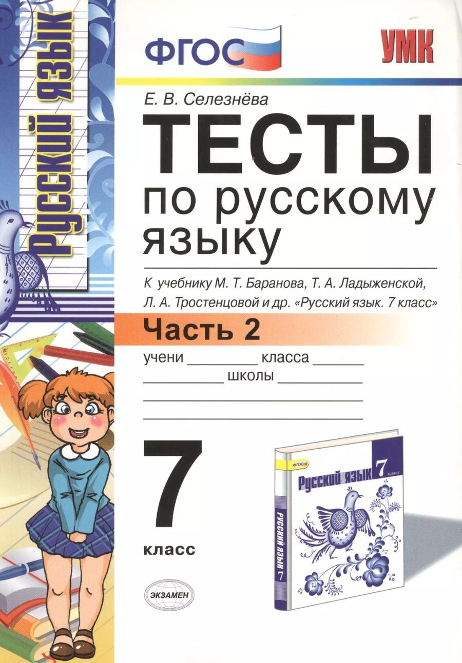 Обложка книги "Елена Селезнева: Тесты по русскому языку: 7 класс. Ч. 2: к учебнику М.Т. Баранова и др. "Русский язык. 7 класс.""