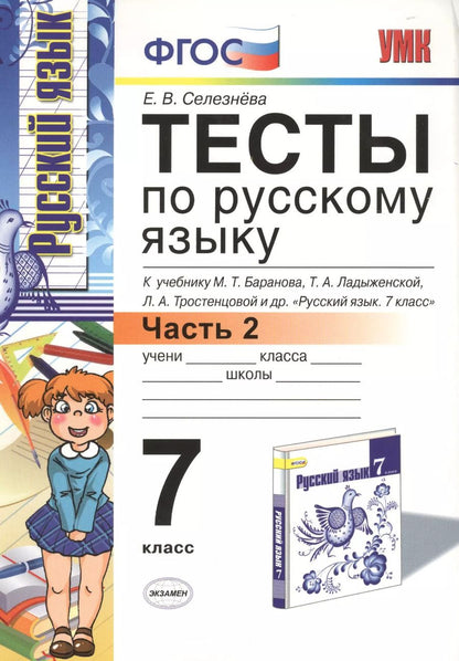 Обложка книги "Елена Селезнева: Тесты по русскому языку: 7 класс. Ч. 2: к учебнику М.Т. Баранова и др. "Русский язык. 7 класс.""