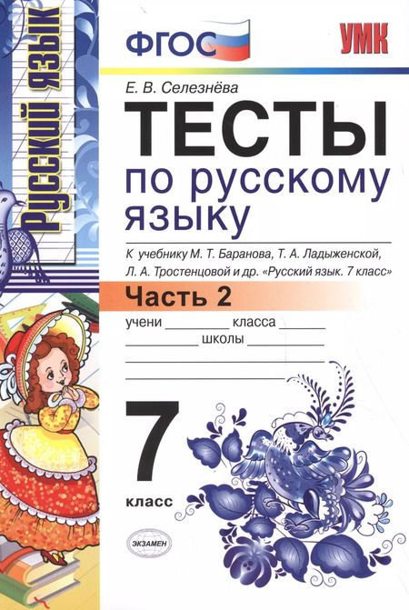 Фотография книги "Елена Селезнева: Тесты по русскому языку: 7 класс. Ч. 2: к учебнику М.Т. Баранова и др. "Русский язык. 7 класс.""