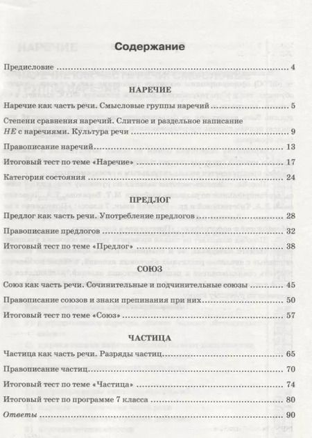 Фотография книги "Елена Селезнева: Тесты по русскому языку: 7 класс. Ч. 2: к учебнику М.Т. Баранова и др. "Русский язык. 7 класс.""