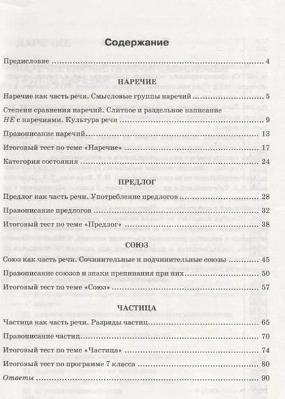 Фотография книги "Елена Селезнева: Тесты по русскому языку: 7 класс. Ч. 2: к учебнику М.Т. Баранова и др. "Русский язык. 7 класс.""