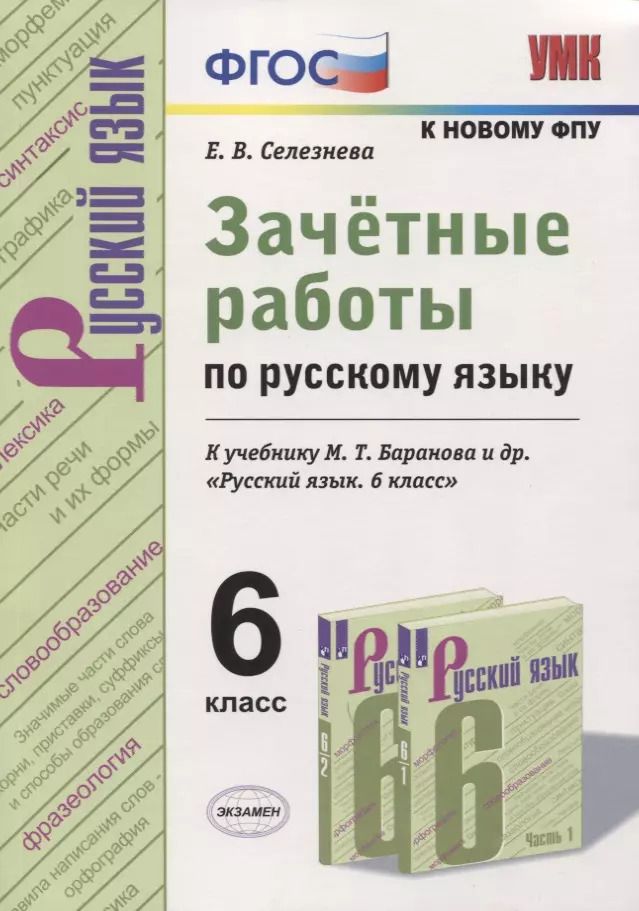 Обложка книги "Елена Селезнева: Зачетные работы по русскому языку. 6 класс. К учебнику М. Т. Баранова и др. "Русский язык. 6 класс" (к новому учебнику)"