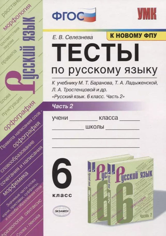 Обложка книги "Елена Селезнёва: Тесты по русскому языку. 6 класс. Часть 2. К учебнику М.Т. Баранова, Т.А. Ладыженской, Л.А. Тростенцовой и др. "Русский язык. 6 класс""