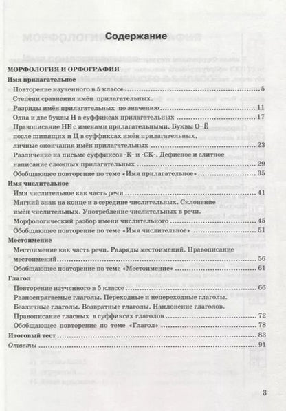 Фотография книги "Елена Селезнёва: Тесты по русскому языку. 6 класс. Часть 2. К учебнику М.Т. Баранова, Т.А. Ладыженской, Л.А. Тростенцовой и др. "Русский язык. 6 класс""