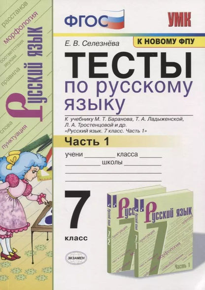 Обложка книги "Елена Селезнёва: Тесты по русскому языку. 7 класс. Часть 1. К учебнику М.Т. Баранова, Т.А. Ладыженской, Л.А. Тростенцовой и др. "Русский язык. 7 класс""