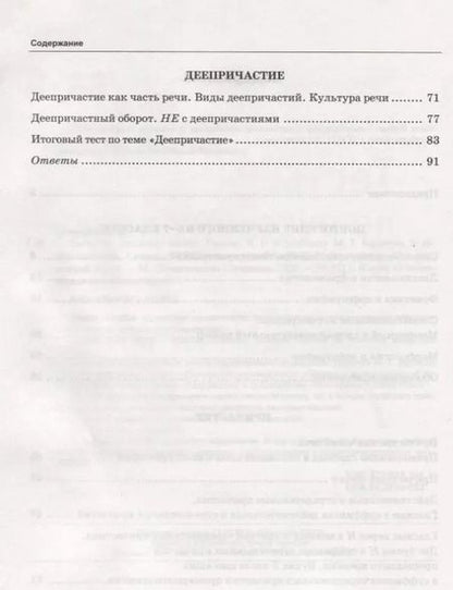 Фотография книги "Елена Селезнёва: Тесты по русскому языку. 7 класс. Часть 1. К учебнику М.Т. Баранова, Т.А. Ладыженской, Л.А. Тростенцовой и др. "Русский язык. 7 класс""