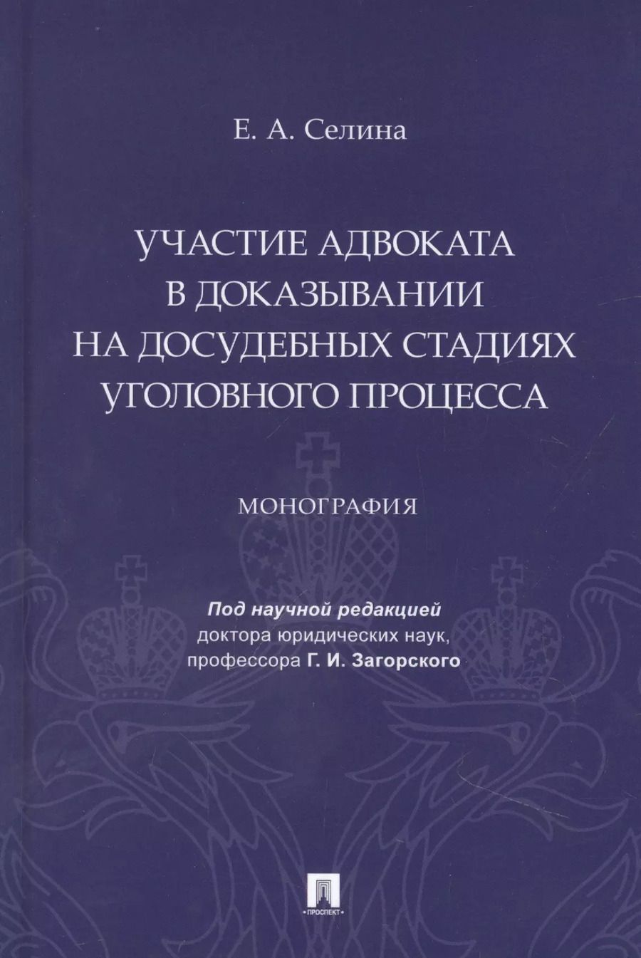Обложка книги "Елена Селина: Участие адвоката в доказывании на досудебных стадиях уголовного процесса. Монография"