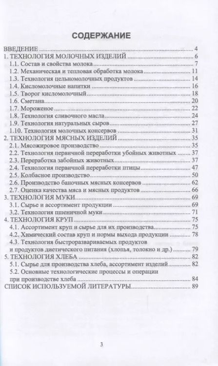 Фотография книги "Елена Семенова: Основы технологии пищевых производств. Учебное пособие для вузов"