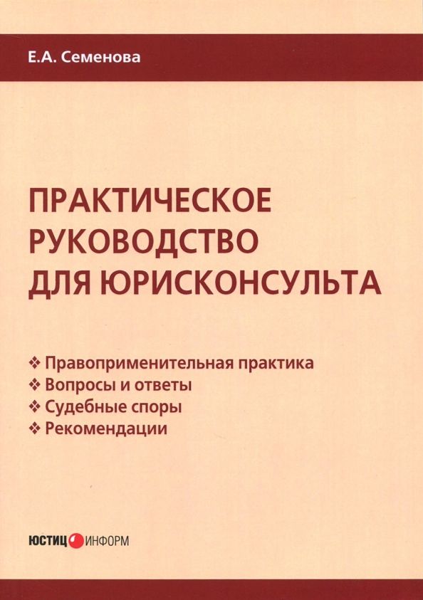 Обложка книги "Елена Семенова: Практическое руководство для юрисконсульта"