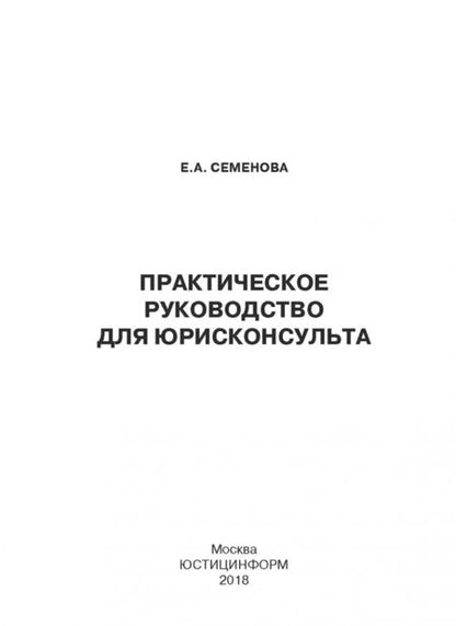 Фотография книги "Елена Семенова: Практическое руководство для юрисконсульта"
