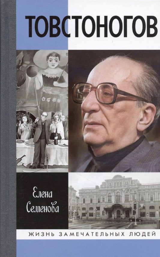 Обложка книги "Елена Семенова: Товстоногов: Спасавший красоту"