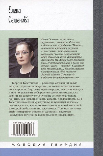 Фотография книги "Елена Семенова: Товстоногов: Спасавший красоту"