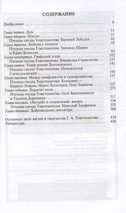 Фотография книги "Елена Семенова: Товстоногов: Спасавший красоту"
