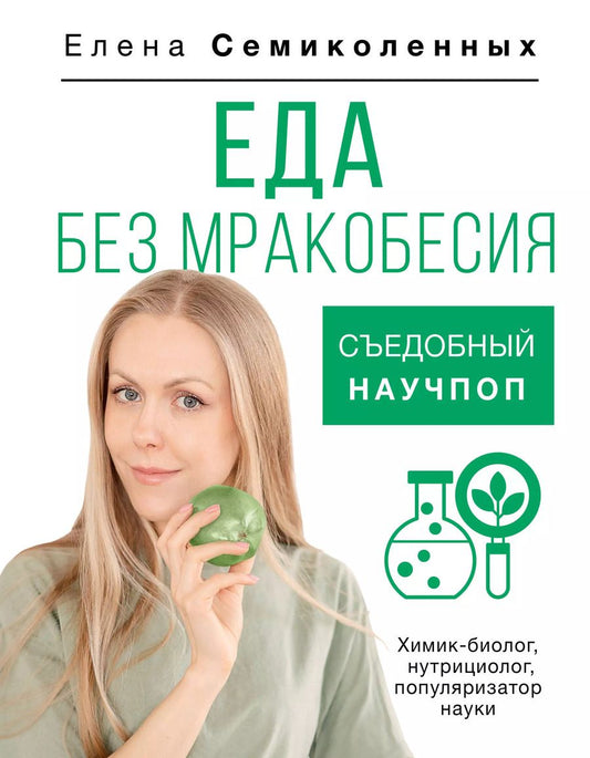 Обложка книги "Елена Семиколенных: Еда без мракобесия. Съедобный научпоп"