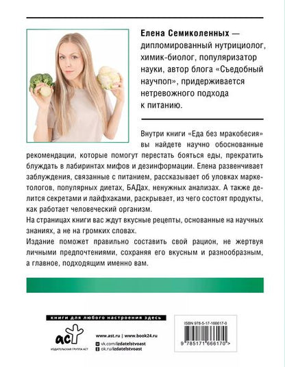 Фотография книги "Елена Семиколенных: Еда без мракобесия. Съедобный научпоп"