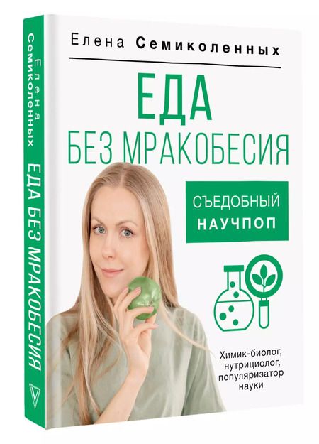 Фотография книги "Елена Семиколенных: Еда без мракобесия. Съедобный научпоп"