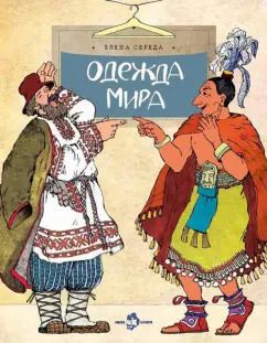 Обложка книги "Елена Середа: Одежда мира"