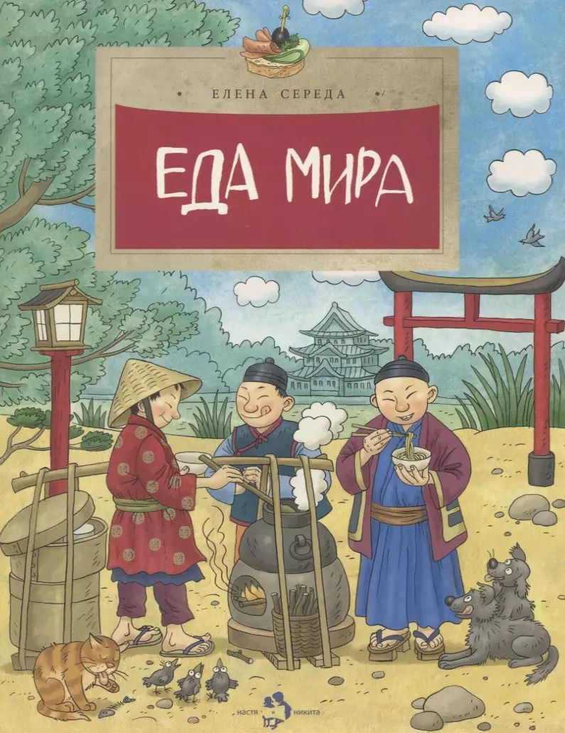 Обложка книги "Елена Середа: Еда мира"