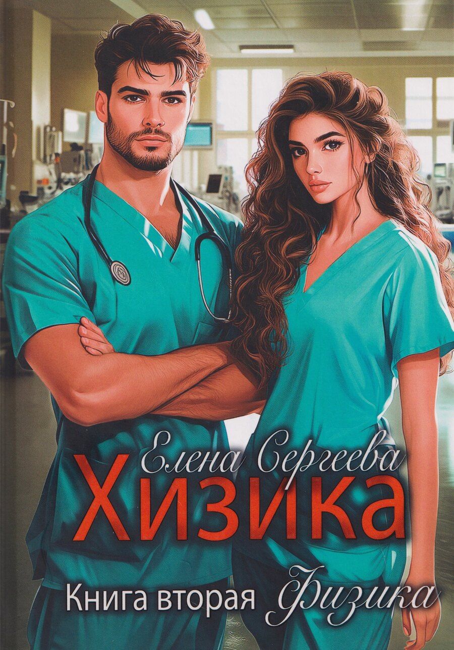 Обложка книги "Елена Сергеева: Хизика. Физика"