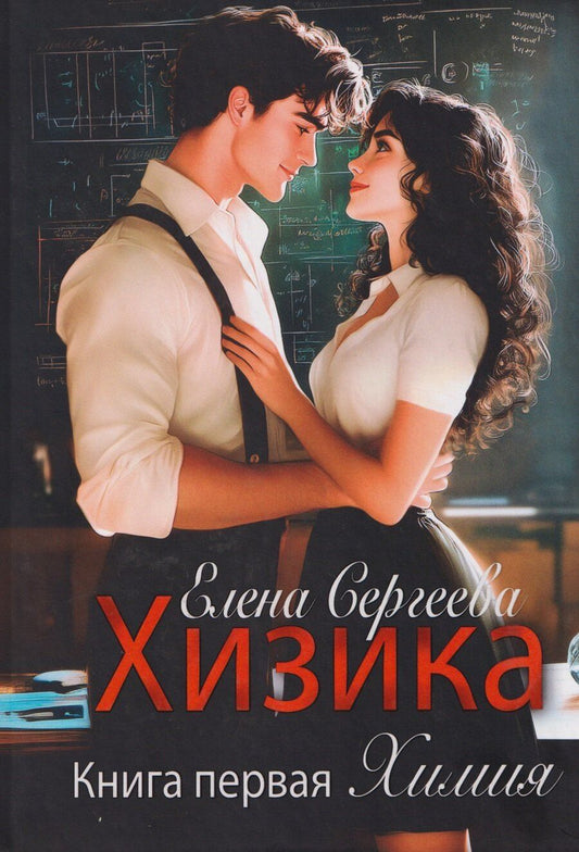 Обложка книги "Елена Сергеева: Хизика. Книга 1: Химия"