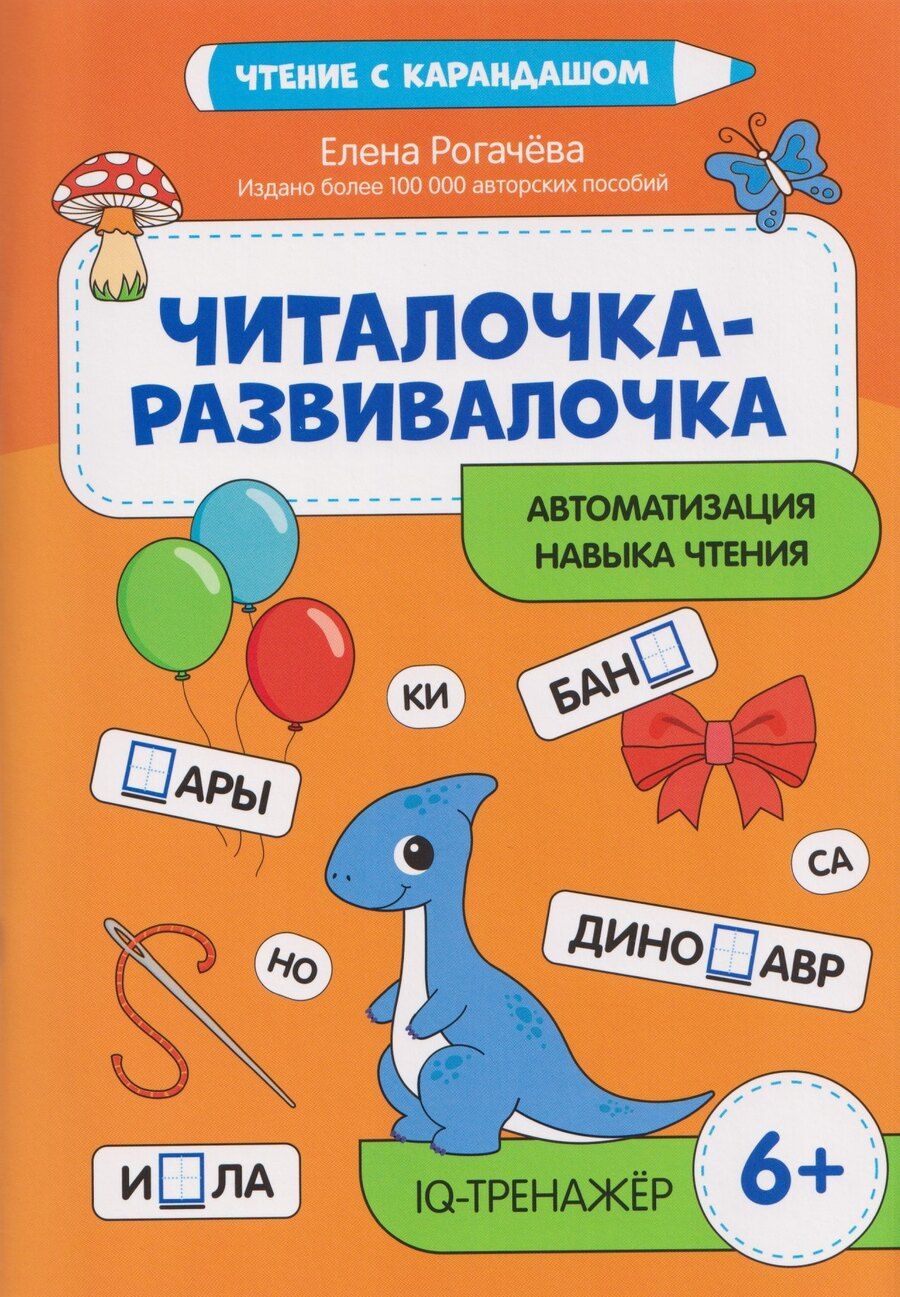 Обложка книги "Елена Сергеевна: Читалочка-развивалочка: для развития навыка чтения: 6+: IQ-тренажер"