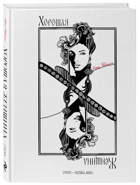 Фотография книги "Елена Сергеевна: Хорошая женщина"