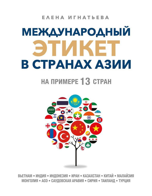 Обложка книги "Елена Сергеевна: Международный этикет в странах Азии. На примере 13 стран"