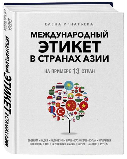 Фотография книги "Елена Сергеевна: Международный этикет в странах Азии. На примере 13 стран"
