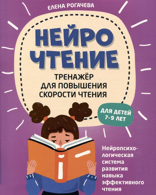 Обложка книги "Елена Сергеевна: НейроЧтение: тренажер для повышения скорости чтения: для детей 7-9 лет"