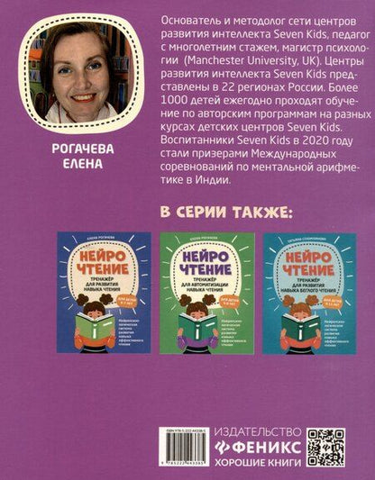 Фотография книги "Елена Сергеевна: НейроЧтение: тренажер для повышения скорости чтения: для детей 7-9 лет"