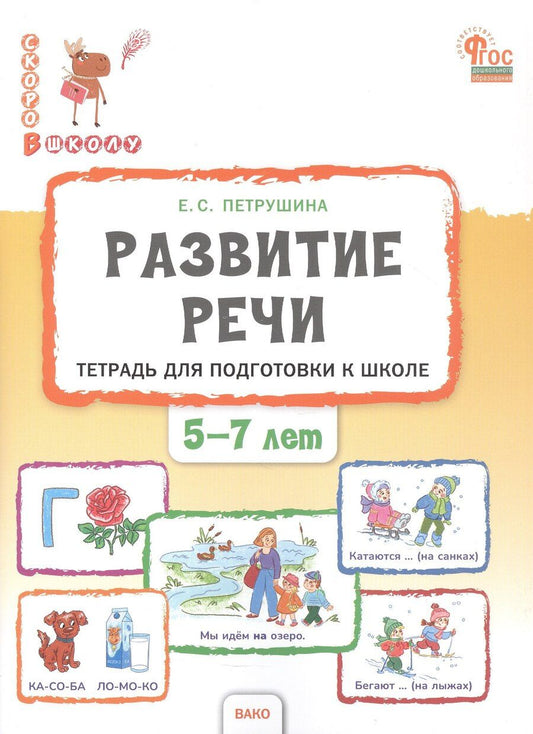 Обложка книги "Елена Сергеевна: Развитие речи. Тетрадь для подготовки к школе детей 5–7 лет"