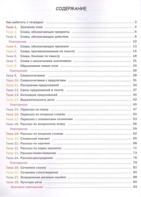 Фотография книги "Елена Сергеевна: Развитие речи. Тетрадь для подготовки к школе детей 5–7 лет"