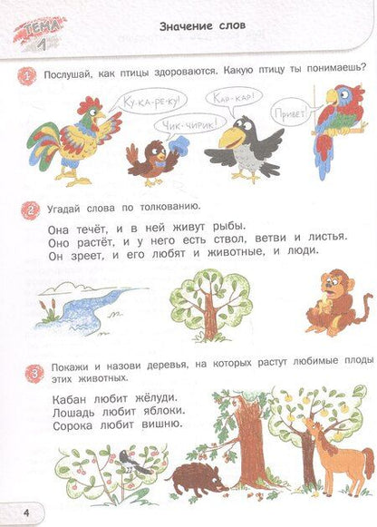 Фотография книги "Елена Сергеевна: Развитие речи. Тетрадь для подготовки к школе детей 5–7 лет"