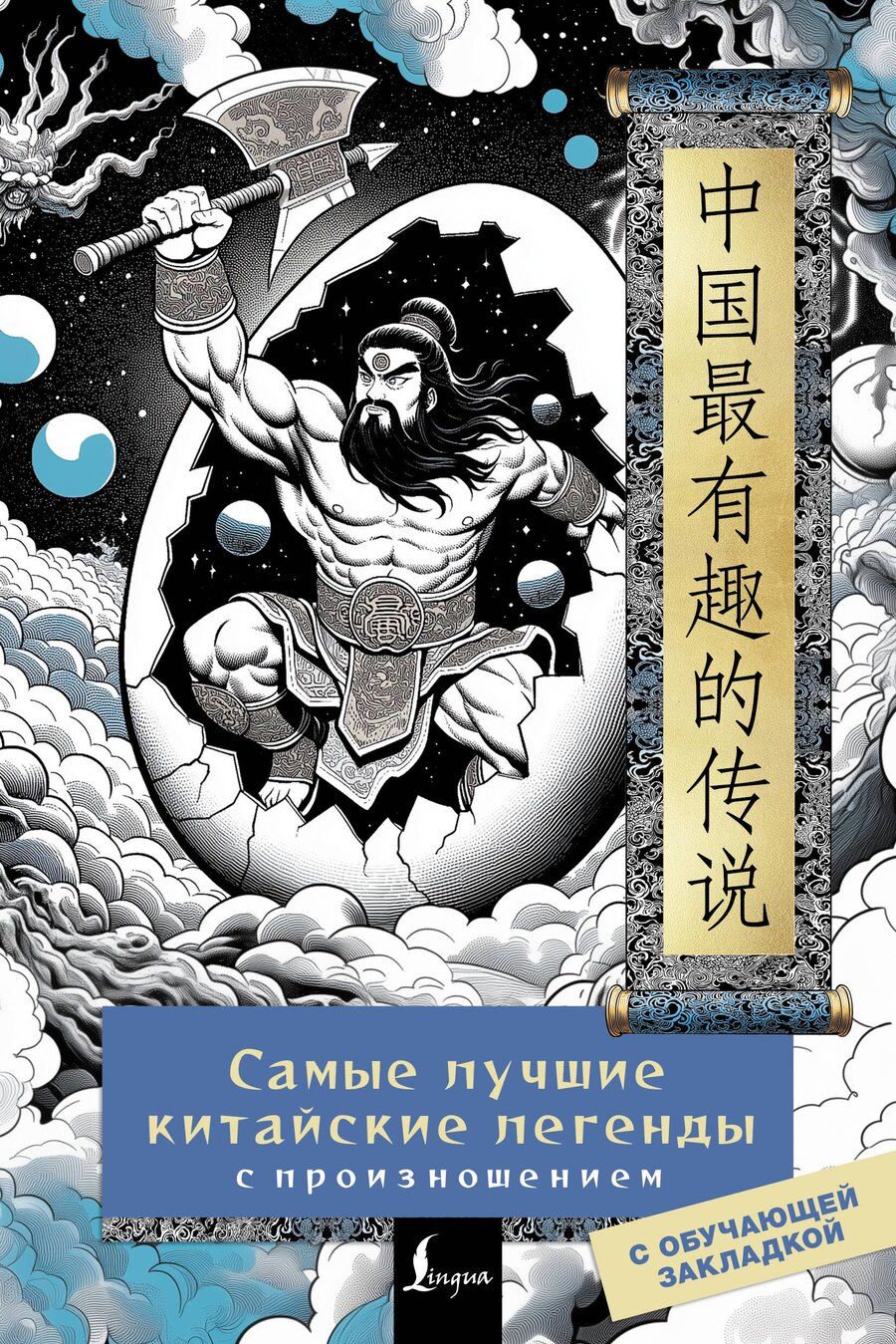Обложка книги "Елена Сергеевна: Самые лучшие китайские легенды с произношением"