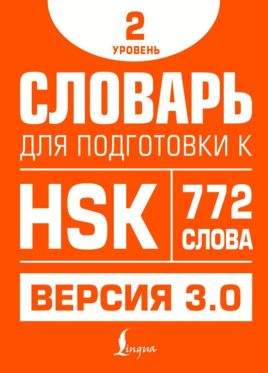 Обложка книги "Елена Сергеевна: Словарь для подготовки к HSK. Уровень 2"