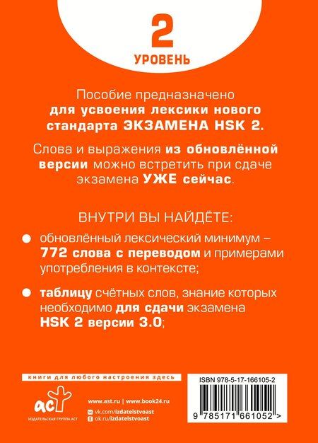 Фотография книги "Елена Сергеевна: Словарь для подготовки к HSK. Уровень 2"