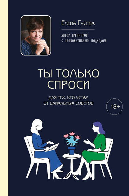 Обложка книги "Елена Сергеевна: Ты только спроси. Для тех, кто устал от банальных советов"