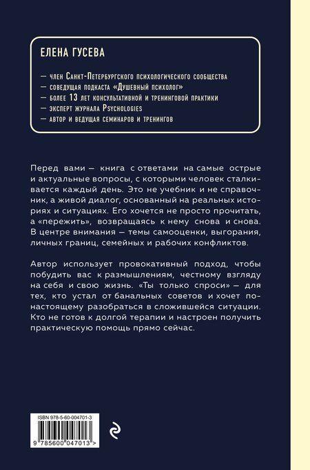 Фотография книги "Елена Сергеевна: Ты только спроси. Для тех, кто устал от банальных советов"