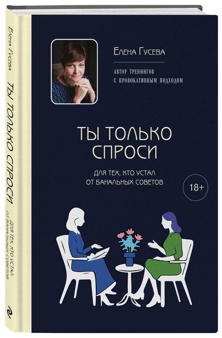 Фотография книги "Елена Сергеевна: Ты только спроси. Для тех, кто устал от банальных советов"