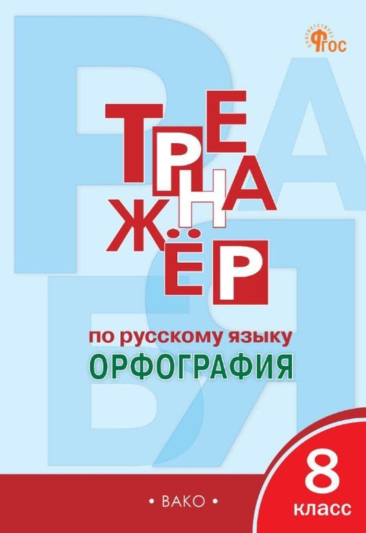 Обложка книги "Елена Сергеевна: Тренажёр по русскому языку. Орфография. 8 класс"