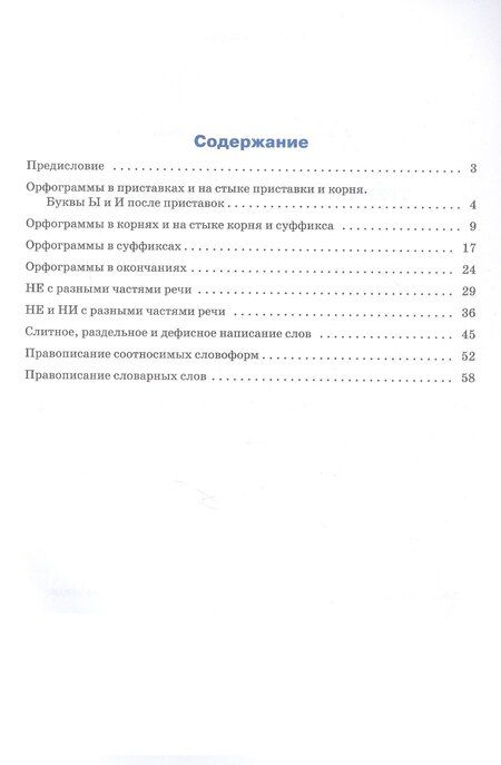 Фотография книги "Елена Сергеевна: Тренажёр по русскому языку. Орфография. 8 класс"