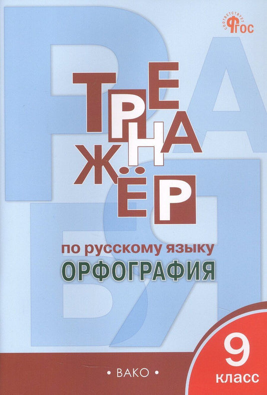 Обложка книги "Елена Сергеевна: Тренажёр по русскому языку. Орфография. 9 класс"