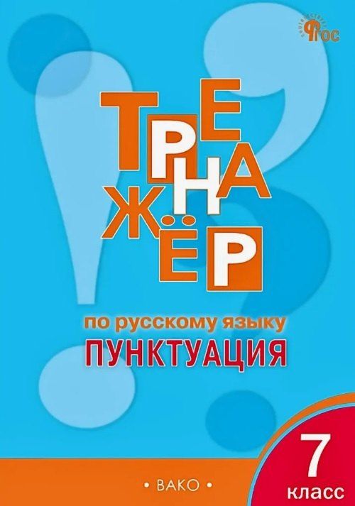 Обложка книги "Елена Сергеевна: Тренажёр по русскому языку. Пунктуация. 7 класс"