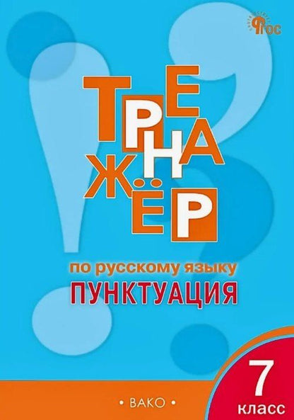 Обложка книги "Елена Сергеевна: Тренажёр по русскому языку. Пунктуация. 7 класс"
